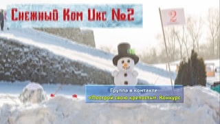 Крепости построили – теперь голосование