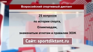 Всероссийский спортивный диктант