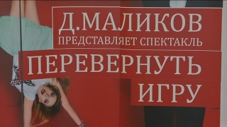 «Перевернуть игру» от Дмитрия Маликова