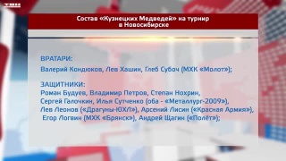 Состав «Кузнецких медведей» на турнир в Новосибирске