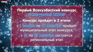 Первый Всекузбасский конкурс «Снегурочка 2024»