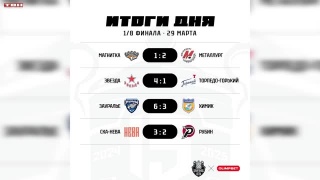Сыграны четвертые матчи 1/8 финала плей-офф ВХЛ