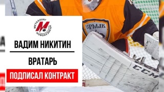 «Металлург» пополнили 4 хоккеиста 