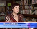 В детской библиотеке вспоминали Гольцмана