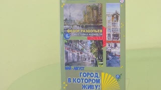 Выставка «Город, в котором живу»