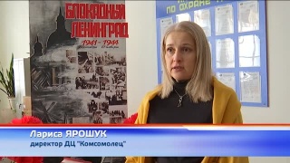 К снятию Блокады Ленинграда. ДЦ «Комсомолец»