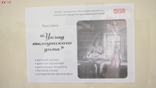 «Уклад телеутского дома» в Кузнецкой крепости