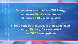 Социальные контракты на 2022 год