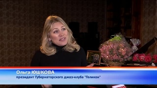Первый концерт в Геликоне – 25 января