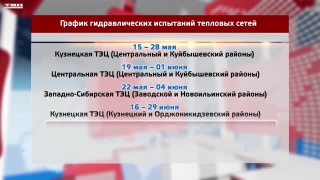 Первые отключения ГВС - от Кузнецкой ТЭЦ