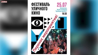 Отмена фестиваля уличного кино