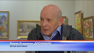 Борис Дрожжин в художественном музее