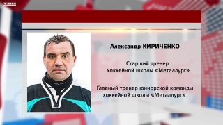 Александр Кириченко в хоккейной школе «Металлург»