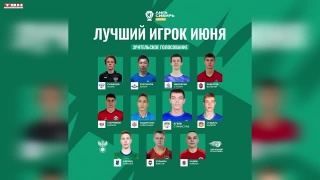 Голосование за лучшего игрока июня