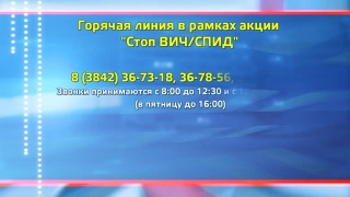 Горячая линия и открытый день – Стоп ВИЧ/СПИД