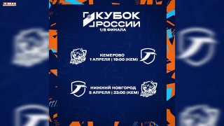 ВК «Кузбасс» в Кубке России сыграет с ВК «Горький»