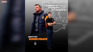 Дмитрий Савельев – тренер ХК «Кузбасс»