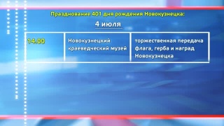 Новокузнецку 401! Программа празднования