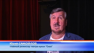 Театр кукол «Сказ» вернулся с КУКАRТ