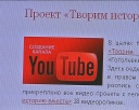 Проект «Творим историю вместе» в ютубе