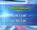7 апреля – прямая линия Управления по транспорту
