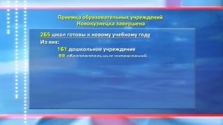Приемка учреждений завершена