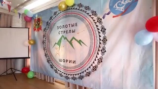 Пятая смена школы «Золотые стрелы Шории»