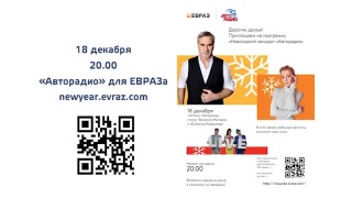 18 декабря «Авторадио» для ЕВРАЗа