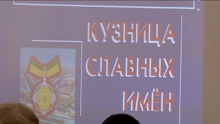 «Кузница славных имен». Конкурс сочинений