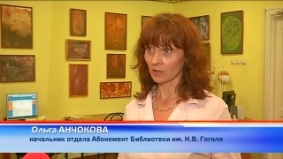 «Мир фантазий» в библиотеке Гоголя