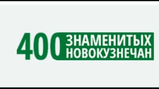 350 имен на сайте «400 знаменитых новокузнечан»