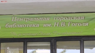 Библиотеке имени Гоголя 95!