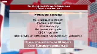 Конкурс для наставников 