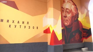 Открытие мурала в честь Михаила Кутузова