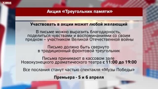 Новокузнечанам предлагают написать «Треугольники памяти»