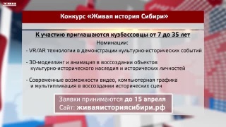 Жителей Кузбасса приглашают на конкурс «Живая история Сибири»