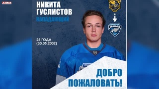 Никита Гуслистов в «Зауралье»