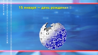 Игра от Гоголевки ко дню рождению Википедии