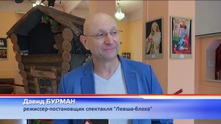 Премьера «Левши-Блохи» в «Сказе»