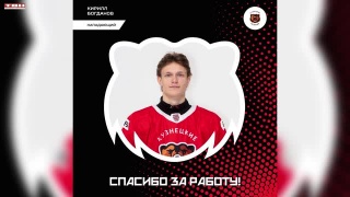 Кирилл Богданов покинул состав «Кузнецких Медведей»