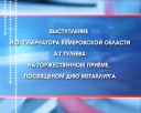 Выступление А.Г. Тулеева на приеме ко Дню металлургов