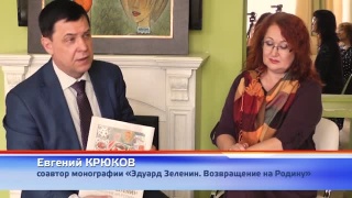 «Эдуард Зеленин. Возвращение на Родину»
