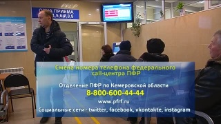 Пенсфонд – смена номера федерального call-центра