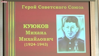 Час мужества. Памяти Михаила Куюкова