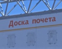Обновление Доски почета и пантеона металлургов