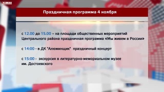 Культурная программа на 4 ноября