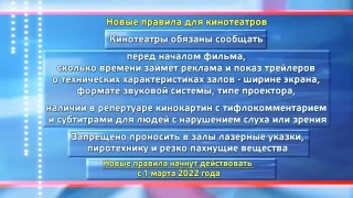Новые правила для кинотеатров с 1 марта 22