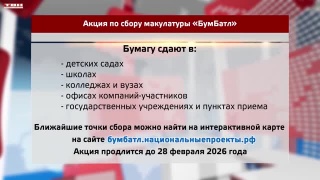 Всероссийский сбор макулатуры