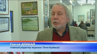 5-й выпуск журнала «Огни Кузбасса»