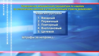 "Угольная" прокуратура разъясняет